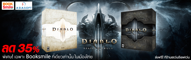 เกมส์ DiabloIII Collector Package ลด 35% เฉพาะ Booksmile ที่เดียวเท่านั้นในเมืองไทย