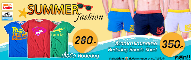 SUMMER fashion กับเสื้อ + กางเกงชายหาด Rudedog 