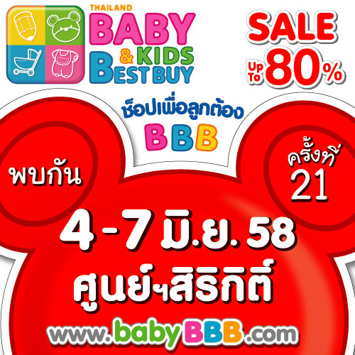 งานBBBครั้งที่21 Thailand Baby&Kids Best Buy4-7มิถุนายน 58 ณ ศูนย์สิริกิติ์