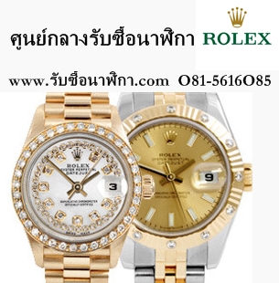 ศูนย์กลางรับซื้อนาฬิกา Rolex O81-5616O85
