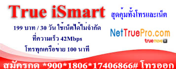 โปรทรู iSmart สุดคุ้มทั้งโทรและเน็ต โปรใหม่ ล่าสุด!!