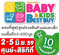 ช้อปเพื่อลูกต้องงาน BBBครั้งที่ 24 Thailand Baby&Kids Best Buy  วันที่  2 - 5 มิถุนายน 2559 นี้  ณ ศูนย์ฯสิริกิติ์