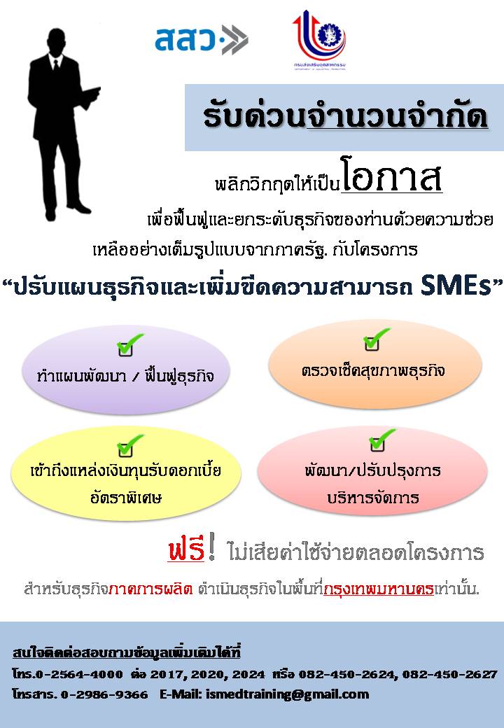 ขอเชิญเข้าร่วมโครงการปรับแผนธุรกิจและเพิ่มขีดความสามารถ SMEs