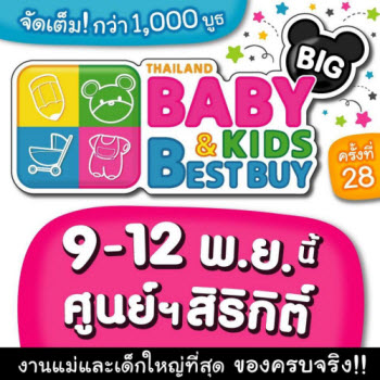 ห้ามพลาด!!! Thailand Baby & Kids Best Buy ครั้งที่ 28 วันที่ 9 - 12 พ.ย. 60 ณ ศูนย์ฯสิริกิติ์