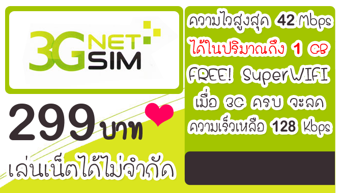 โปรเน็ต AIS  3G Netsim Package