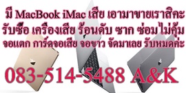 mac เสีย, อย่าทิ้ง, จอแตก, จอดับ, เสีย, ซาก, เปิดไม่ติด, ค้าง, การ์ดจอเสีย, เมนบอร์ดเสีย, macเสีย รับซื้อ Macbook, imac, mac pro, 083-514-5488 รับทุกสภาพ ราคาคุยกันได้ค่า