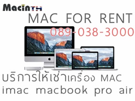 บริการ ให้เช่า mac macbook mac pro mac air imac เลือกได้ มีหลายแบบ หลายรุ่น ตามการใช้งาน ค่าเช่า เริ่มต้น 600 บาท โทร 089-038-3000 macinth
