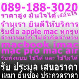 บริการ รับซื้อ computer apple mac macbook imac ทั้งแบบ ใช้งานได้ และ ใช้งานไม่ได้ ไม่จำกัดจำนวน มากน้อยซื้อหมด โทร 089-188-3020 เจ๊มั่นใจค่ะ