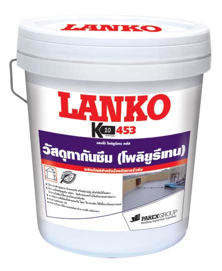 จำหน่าย  LANKO 453 : โพลียูรีเทนกันซึม สูตรน้ำ พร้อมใช้งาน