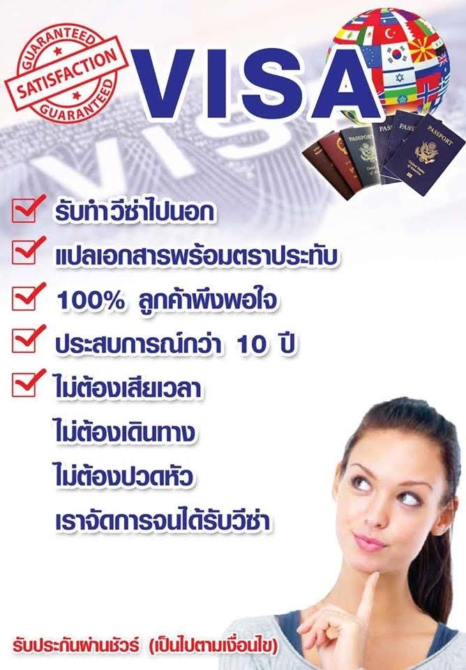 รับทำวีซ่า (VISA) แปลเอกสาร รับรองเอกสารที่กงสุล และสถานทูต