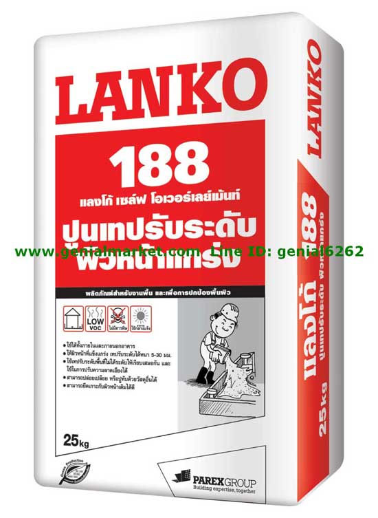 จำหน่าย  LANKO 188 LANKOSELF OVERLAYMENT (ปูนเทปรับระดับ ผิวหน้าแกร่ง)