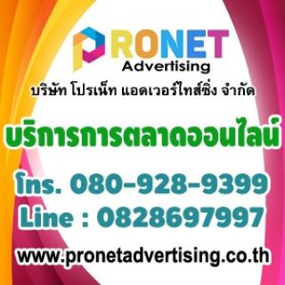 www.pronetadvertising.co.th บริการการตลาดออนไลน์, โฆษณาออนไลน์, โพสต์ประกาศออนไลน์, เราคือมือโปรด้านการตลาดออนไลน์ Tel.080-928-9399