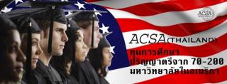 American Collegiate Scholarship Association(ACSA) มูลนิธิเพื่อให้ทุนปริญญาตรีแก่นักเรียนทั่วโลกกว่า 38 ประเทศ รวมทั้งประเทศไทย 