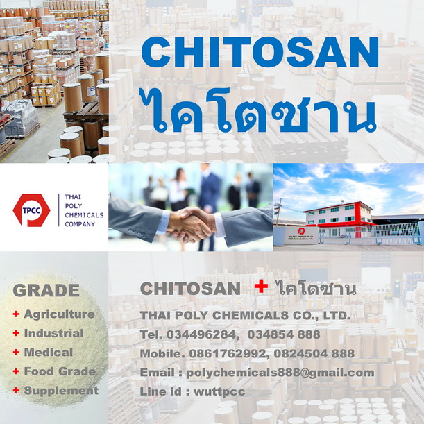 ไคโตซาน, Chitosan, ผลิตไคโตซาน, จำหน่ายไคโตซาน, ไคโตซานจากปลือกกุ้ง, โรงงานผลิตไคโตซาน