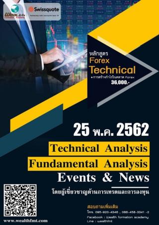 คอร์สเรียน หลักสูตร ฟอเร็กซ์ (Forex) Technical Analysis Fundamental analysis   Event & News
