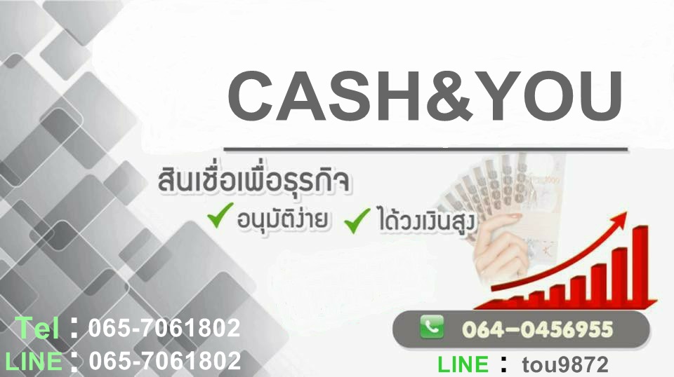  เงินด่วน เงินทุน  บริษัท CASH&YOU  0657061802