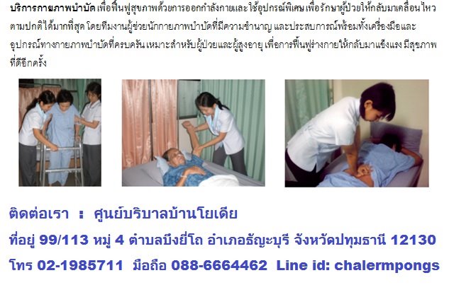 ศูนย์ดูแลผู้สูงอายุนนทบุรี บริการจัดส่งคนดูแลผู้สูงอายุ ดูแลเด็กพิการทางสมอง ดูแลผู้ป่วยติดเตียง ดูแลผู้สูงอายุที่บ้าน 0886664462