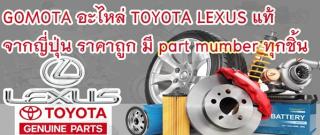 จำหน่าย อะไหล่ TOYOTA, Lexus แท้ จากญี่ปุ่น ราคาถูก มี part number ทุกชิ้น Tel. 083-879-7878