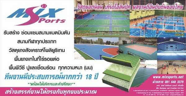 www.mixsports.net พื้นสนามกีฬา, สนามแบด PVC, พื้นสนามแบด, พื้นPU, พื้นยางพีวีซีสนามแบด, พื้นepdm, พื้นสนามเด็กเล่น, พื้นฟิตเนส, รับซ่อมสนามเบด