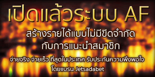 เว็บเจษใหม่ สมัครสมาชิก Jetsadabet แทงหวยออนไลน์ 