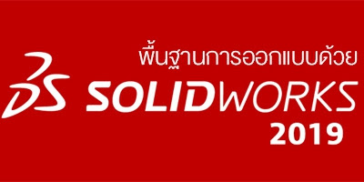 รับสอน จัดอบรม Solidworks 2018/2019 Basic