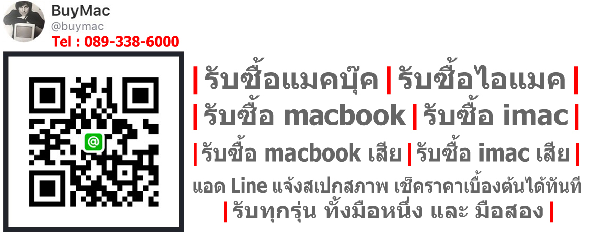 เช็คราคา รับซื้อ MacBook iMac ที่นี่ มีราคาหน้าเว็บ | Line ID : @buymac : โทร 089-338-6000  : www.รับซื้อแมคบุ๊ค.com