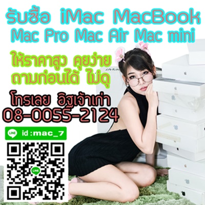 รับซื้อ ไอแมค imac แมคบุ้ค macbook ทุกรุ่น โทร 08-0055-2124 อิฐ  ID Line mac_7
