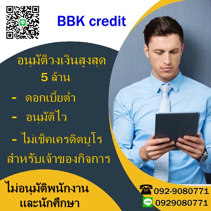 BBK credit ยินดีให้บริการเงินทุนหมุนเวียนเพื่อธุรกิจ  092-9080771