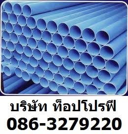 ท่อยางอ่อน ท่อพีวีซี PVC ท่อประปา ท่อน้ำไทย ท่อยูพีวีซี ท่อซีพีวีซี 0863279220